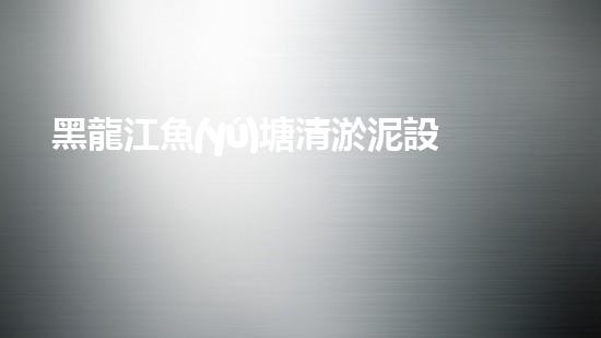 黑龍江魚(yú)塘清淤泥設(shè)備高效清淤技術(shù)助力水域生態(tài)恢復(fù)！